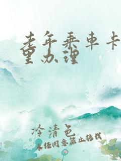 老年乘车卡在哪里办理