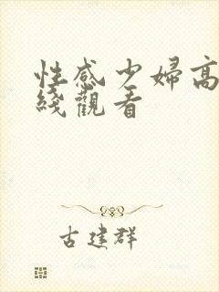 性感少妇高潮在线观看