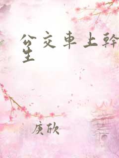 公交车上干大学生
