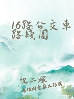 16路公交车的路线图