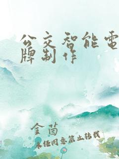 公交智能电子站牌制作