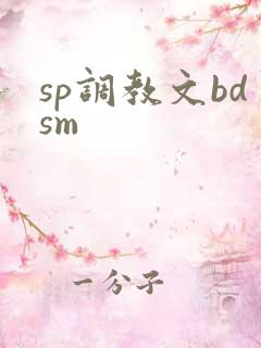 sp调教文bdsm