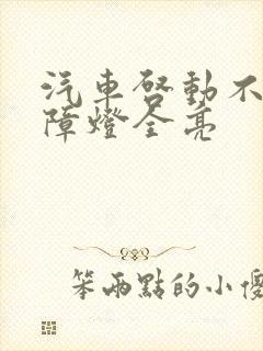 汽车启动不了故障灯全亮