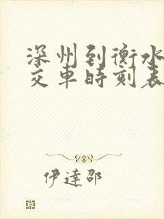 深州到衡水的公交车时刻表