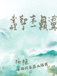 章节末日:我觉醒了一颗异能树 章节末日:我觉醒了一颗异能树
