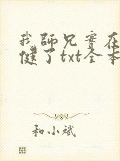我师兄实在太稳健了txt全本下载