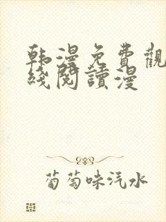 韩漫免费观看在线阅读漫 韩漫免费观看在线阅读漫
