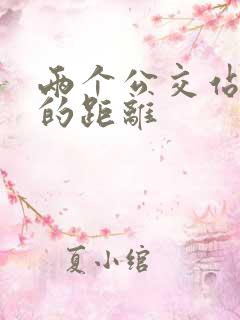 两个公交站之间的距离