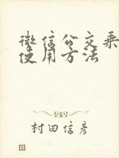 微信公交乘车码使用方法