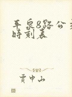 平泉8路公交车时刻表