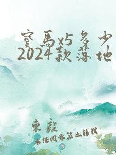 宝马x5多少钱2024款落地价