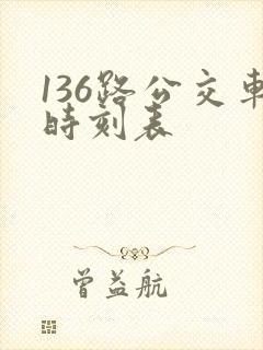 136路公交车时刻表