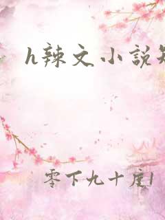 h辣文小说短篇
