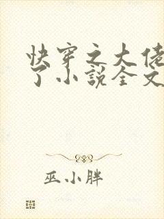快穿之大佬又疯了小说全文免费阅读