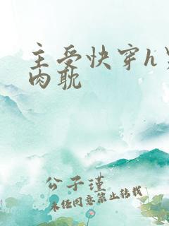 主受快穿h男男肉耽