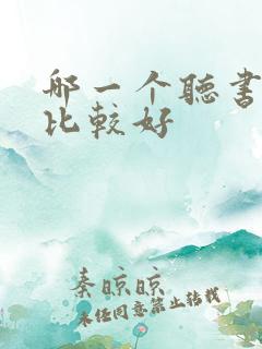 哪一个听书软件比较好
