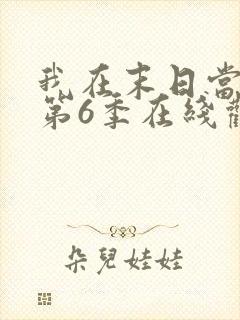 我在末日当僵尸第6季在线观看