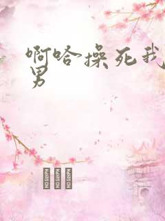 啊哈操死我了男男