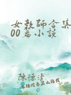 女教师合集乱500篇小说