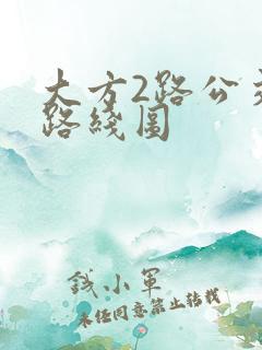大方2路公交车路线图