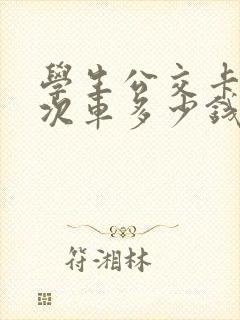 学生公交卡坐一次车多少钱