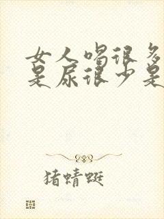 女人喝很多水但是尿很少是什么原因