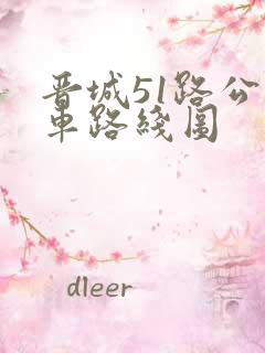 晋城51路公交车路线图