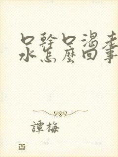 口干口渴老想喝水怎么回事