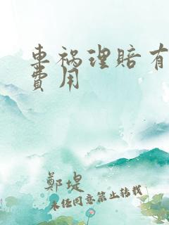 车祸理赔有哪些费用