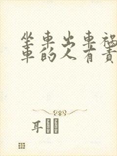 坐车出车祸了坐车的人有责任赔偿吗