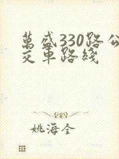 万盛330路公交车路线