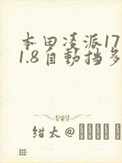 本田凌派17年1.8自动挡多少钱