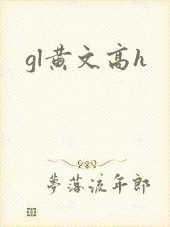 gl黄文高h