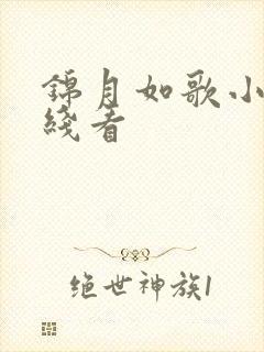 锦月如歌小说在线看