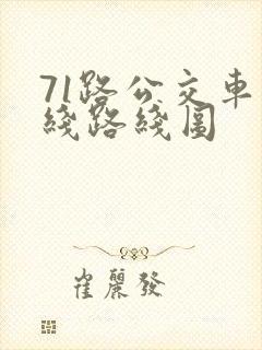 71路公交车路线路线图