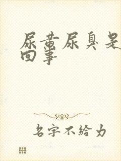 尿黄尿臭是怎么回事