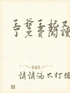 王爷王妃又作妖了免费阅读