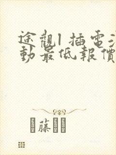 途观l 插电混动最低报价
