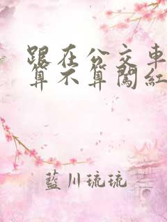 跟在公交车后面算不算闯红灯
