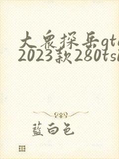 大众探岳gte2023款280tsi豪华plus进阶版