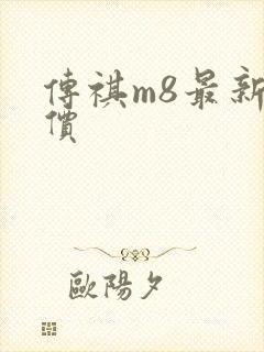 传祺m8最新报价