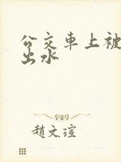 公交车上被人摸出水