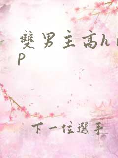 双男主高h np