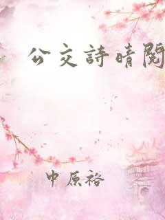 公交诗晴阅读