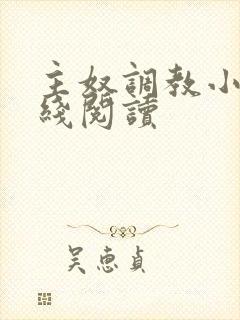 主奴调教小说在线阅读