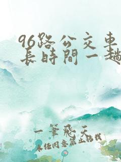 96路公交车多长时间一趟