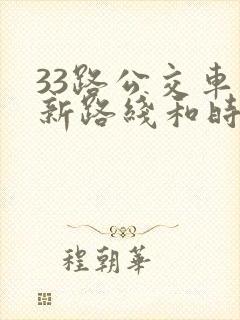 33路公交车最新路线和时间