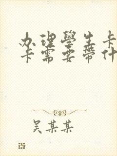 办理学生卡公交卡需要带什么证件