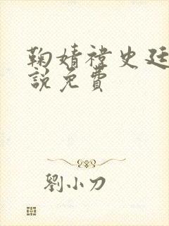 鞠婧祎史廷强小说免费