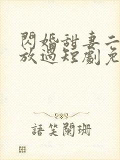 闪婚甜妻二爷求放过短剧免费